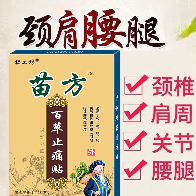 苗方百草止痛贴|160人收藏