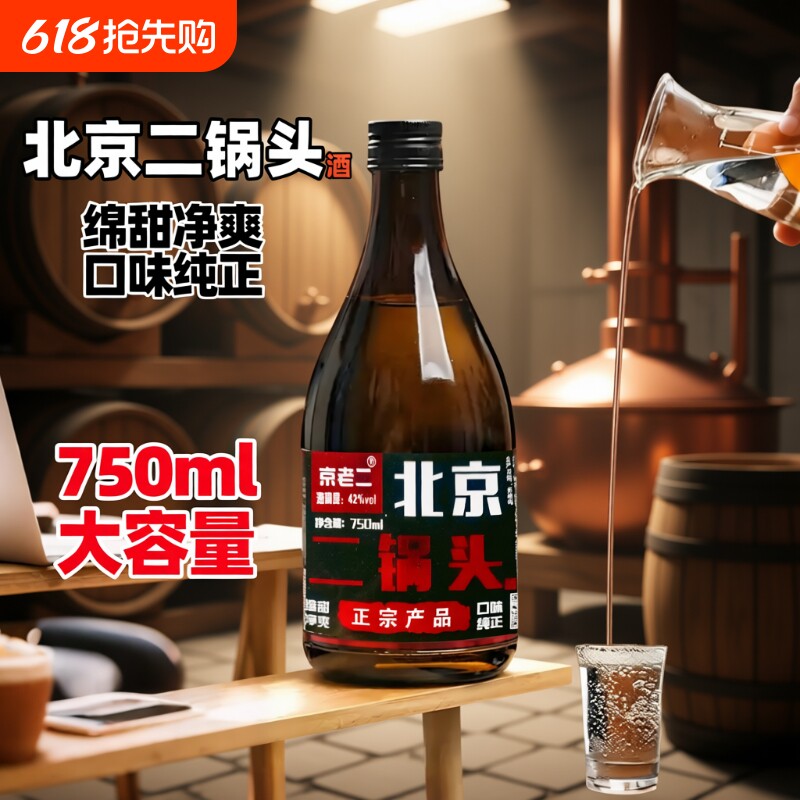 北京二锅头酒42度750ml纯粮食酒绵柔净爽口味纯正纯粮酿造特价