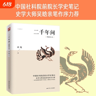【认准正版】二千年间 中国社会科学院前院长胡绳学史笔记，史学大师吴晗撰文推荐 突破传统体例一本书读懂秦朝以来中国两千年历史