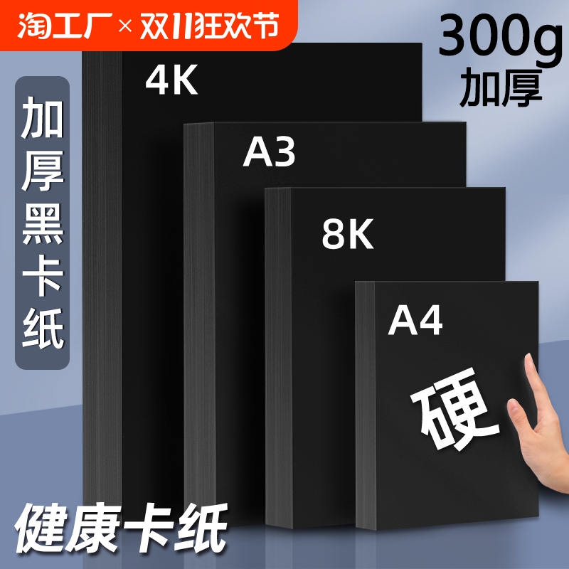 黑色卡纸a4美术纸4开手工纸加厚八开黑纸a3绘画纸8k硬卡纸黑卡纸大张幼儿园4k专用马克笔背景