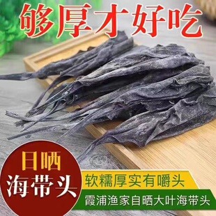 霞浦纯天然淡干海带头特厚宽头无盐厚实软糯长海带头新鲜无尾海带