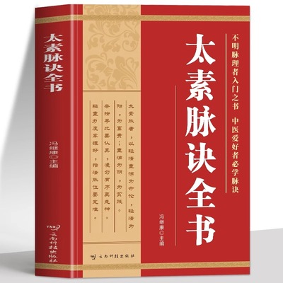 太素脉诀全书 正版太素脉法 中医脉象学古籍脉法精粹脉象秘方 脉决汇辨把脉号脉濒湖脉学 中医诊断学脉学理论决生死秘要脉经书籍