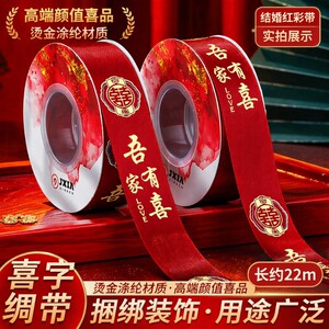 红丝带结婚红彩带喜字彩带条绸带订婚婚庆装饰捆绑被子绳绑带喜被