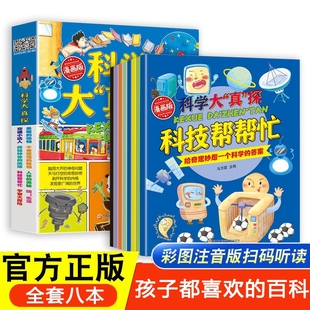 12岁儿童启蒙科普百科有声注音绘本科技帮帮忙人体 全8册漫画版 探4 真 奥秘宇宙大探险故事书幼儿百科全书 科学大