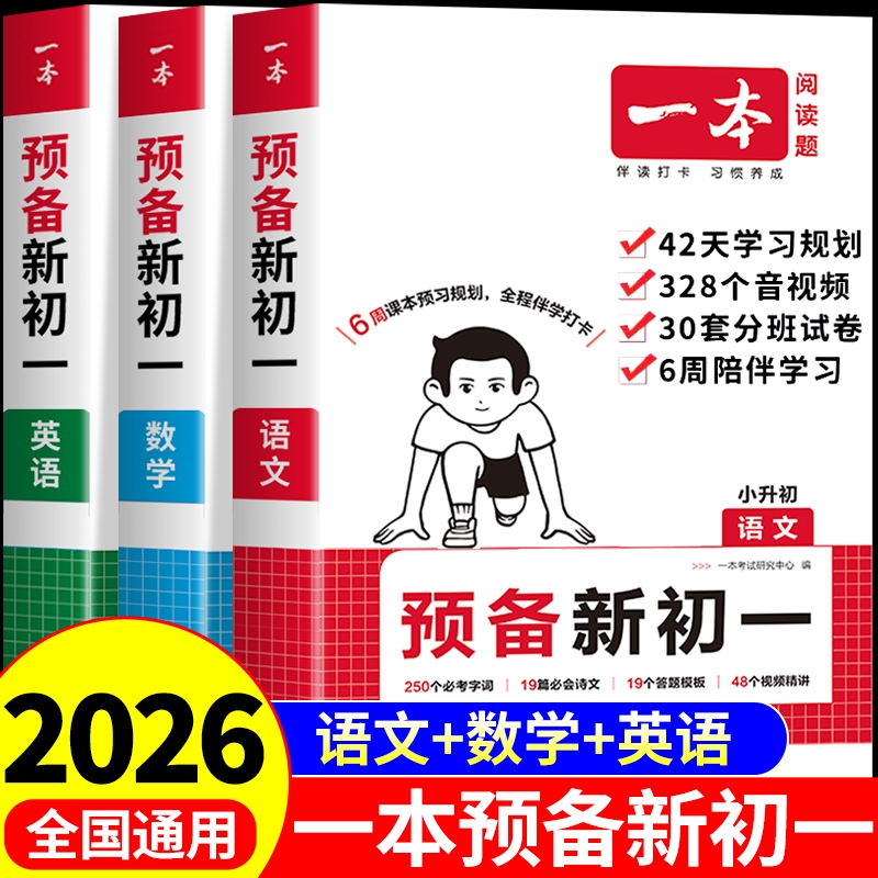 一本预备新初一暑假小升初版