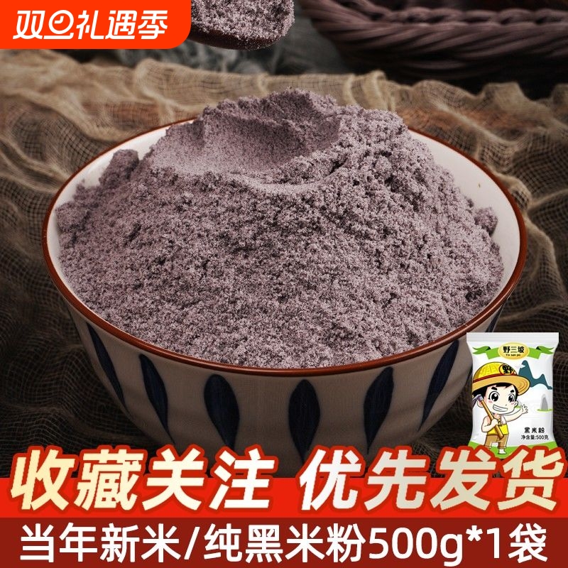 野三坡黑米粉袋装500g