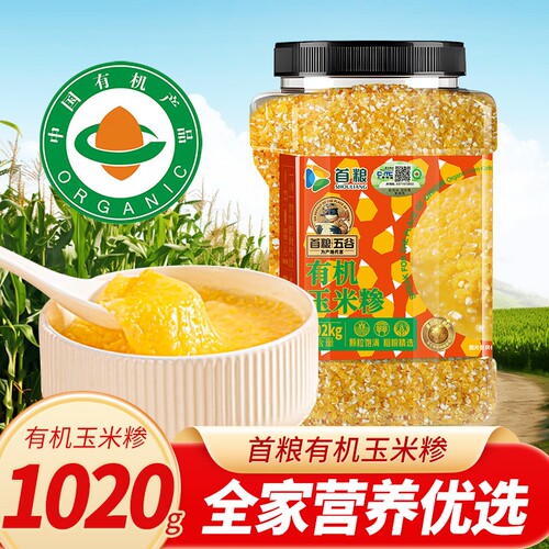 首粮有机玉米糁1050g玉米碴东北粗粮五谷杂粮棒子糁煮饭优选精选