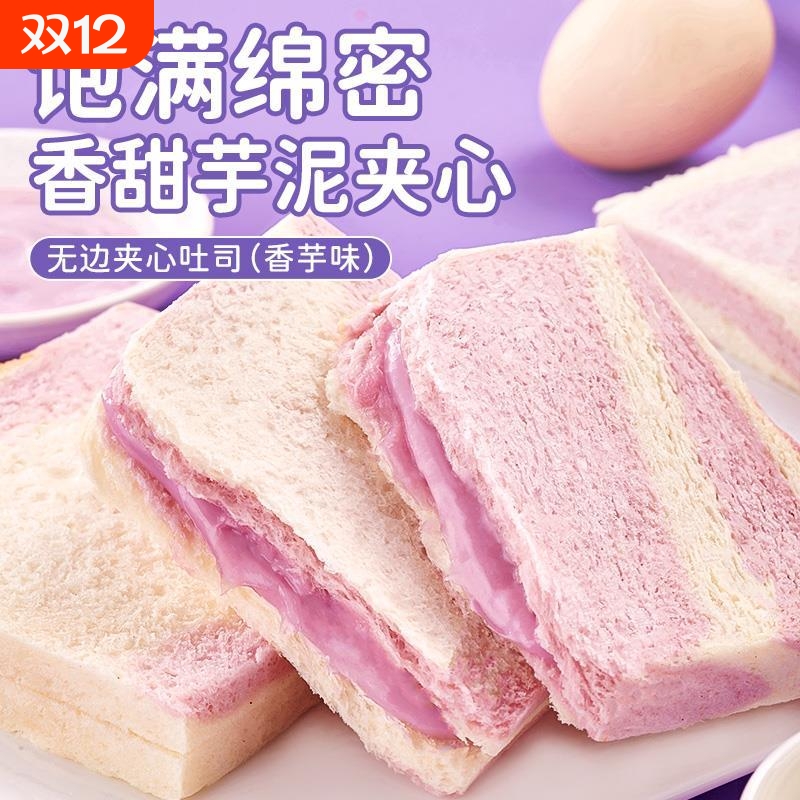 无边香芋夹心吐司面包整箱早餐食品芋泥三明治网红小零食休闲小吃