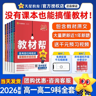 2026版 选修上下册高一教辅资料新教材 高中教材帮高一高二数学英语物理化学地理生物语文历史必修一选择性必修一二三人教版 北师版