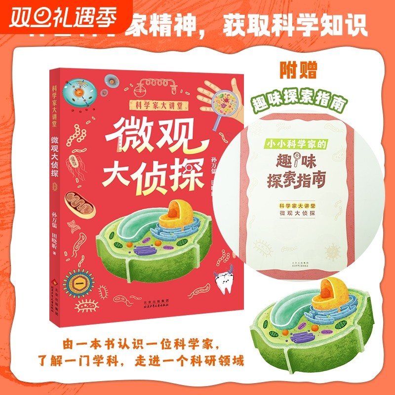 科学家大讲堂微观大侦探fb白武明 主编 石磊 执行主编 孙万儒 田晓昕著科普百科北京少年儿童出版社