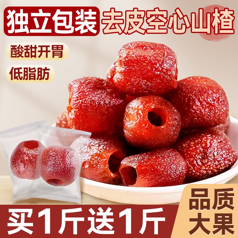 空心山楂开胃整颗无核去皮原味沂蒙特产果脯低脂肪零食休闲
