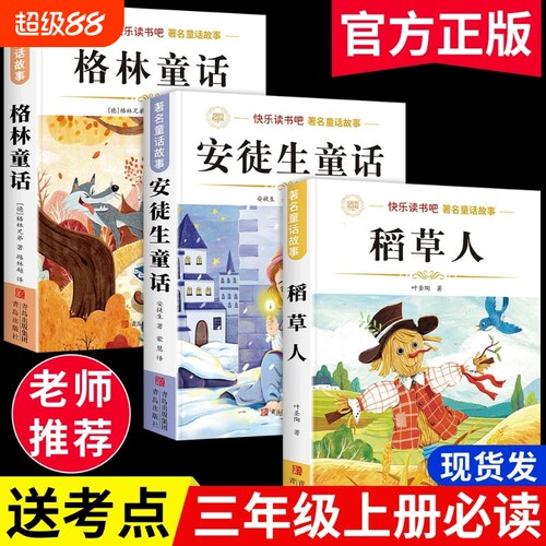 三年级上册稻草人必读课外书快乐读书吧安徒生童话全集格林童话课外阅读书籍原著叶圣陶注音版经典故事童年书目木头姑娘文学名著