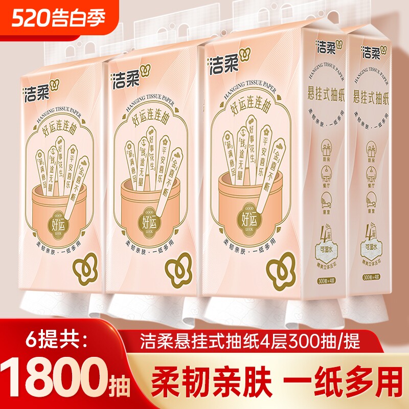 洁柔悬挂式抽纸家用面巾纸4层300抽6提整箱手纸厕纸厕所卫生纸巾