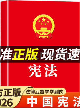 官方正版】宪法初中生适用于2026 中华人民共和国宪法法条理论法律书籍八年级下册成人礼小红本小册子完整版中国民法典宣誓本2025