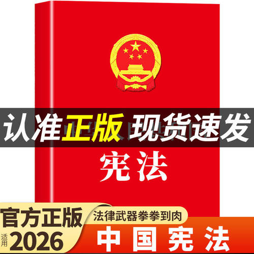 官方正版】宪法初中生适用于2026 中华人民共和国宪法法条理论法律书籍八年级下册成人礼小红本小册子完整版中国民法典宣誓本2025