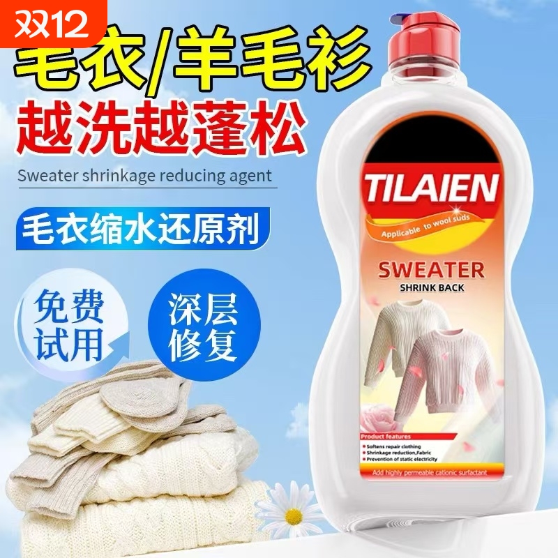 毛衣缩水还原恢复剂羊毛衫放大柔顺洗涤剂羊绒毛呢大衣软化蓬松液