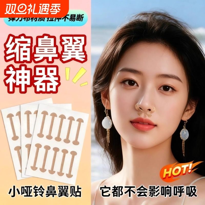 小哑铃鼻翼贴鼻翼缩小不伤鼻下拉塑形张予曦鼻贴纸矫正贴宽鼻孔贴