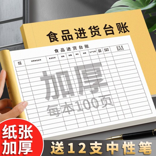 食品进货台账本通用餐饮食品验收