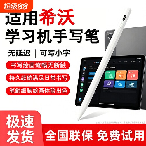 适用希沃学习机智能触控手写笔