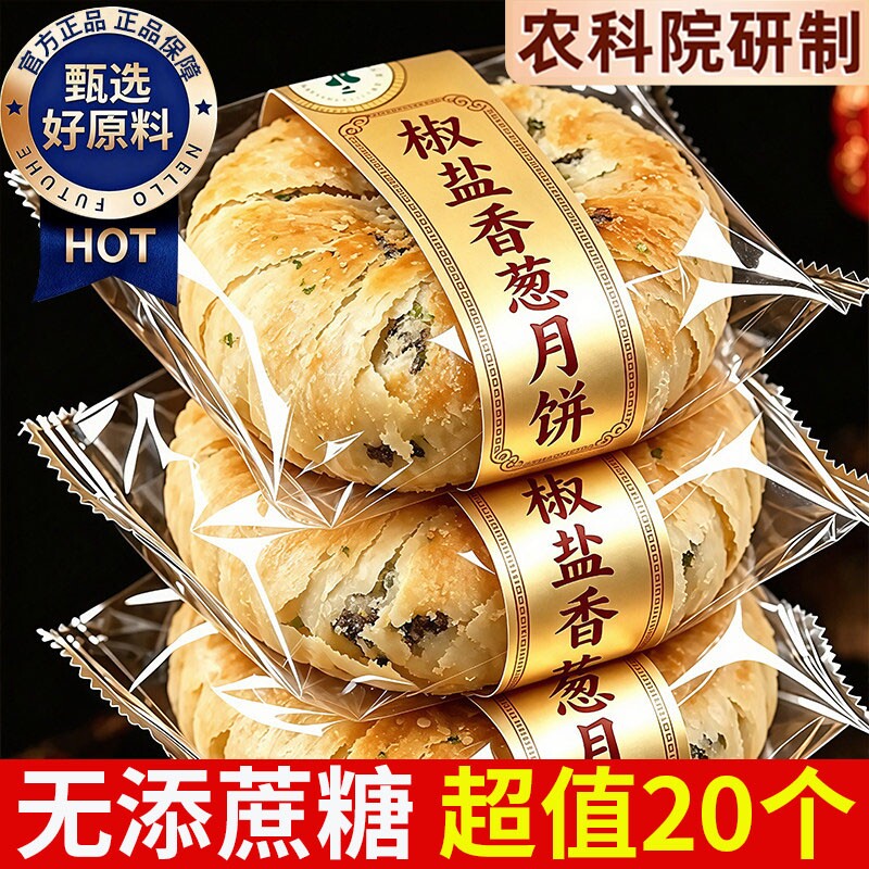 正宗椒盐香葱月饼中秋酥皮老月胼无糖精老式酥饼浙江宁海宁波特产