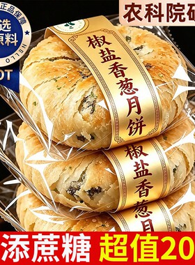 【无添蔗糖】椒盐香葱酥皮月饼