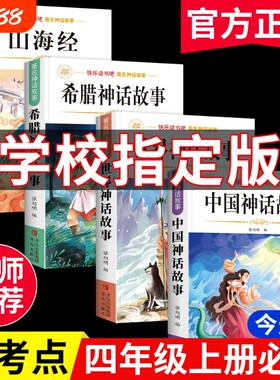 神话故事必读正版书|千人加购