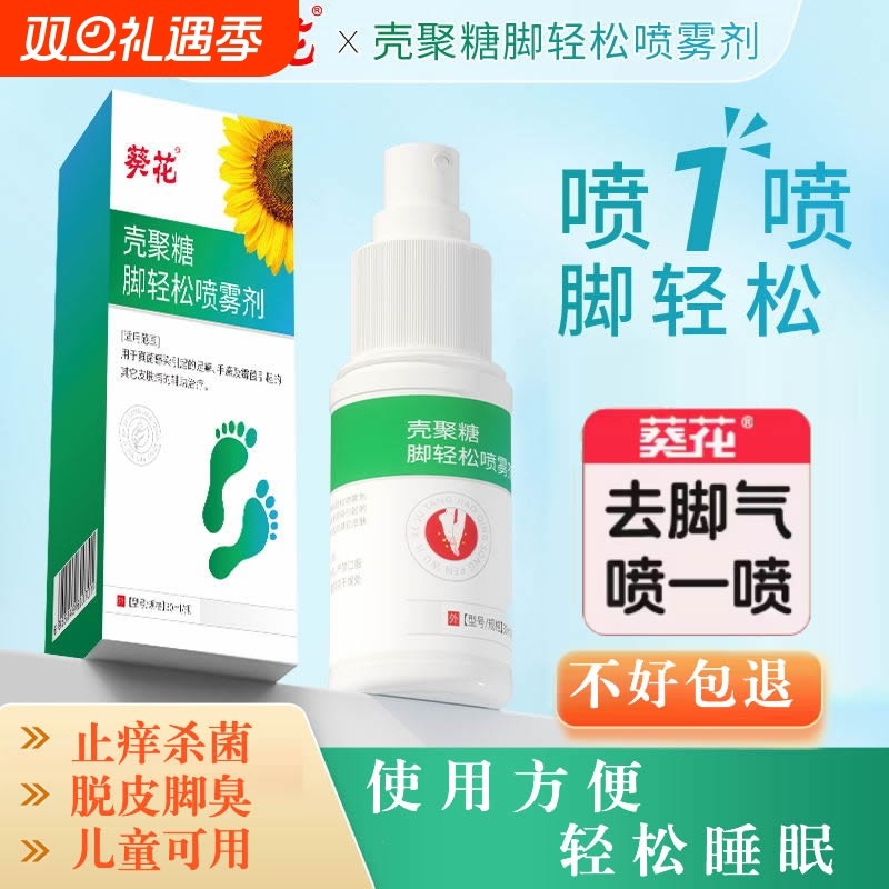 葵花儿童脚气止痒脱皮杀菌治疗脚痒水泡烂脚丫真菌感染喷雾壳聚糖