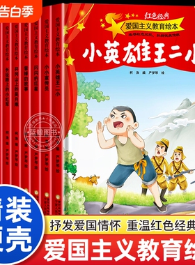 【精装硬壳】红色经典爱国主义教育绘本3-4到6岁幼儿园绘本阅读一年级正版雷锋的故事闪闪的红星王二小大班抗日战争书籍革命故事书