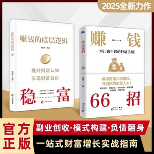 行动手册一站式 财富增长实战指南 稳富赚钱 提升财富认知 赚钱66招一本让钱生钱 底层逻辑 实现财富自由年入百万Z 抖音同款