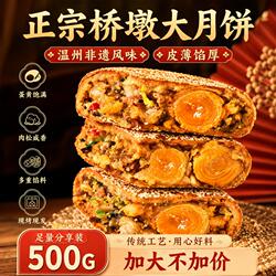 桥墩月饼温州特产中秋老式蛋黄鲜肉肉松大月饼礼盒2026新款礼盒装