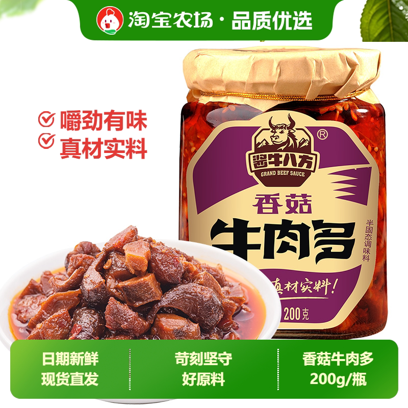 吉香居香菇牛肉多200g/瓶酱牛八方牛肉酱拌饭拌面下饭酱菜香辣