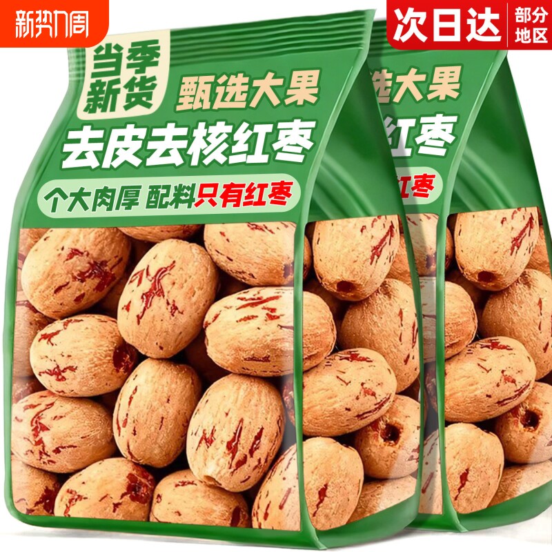 农科院特级新疆去皮去核红枣官方旗舰店灰枣无核零食免洗虎皮健康