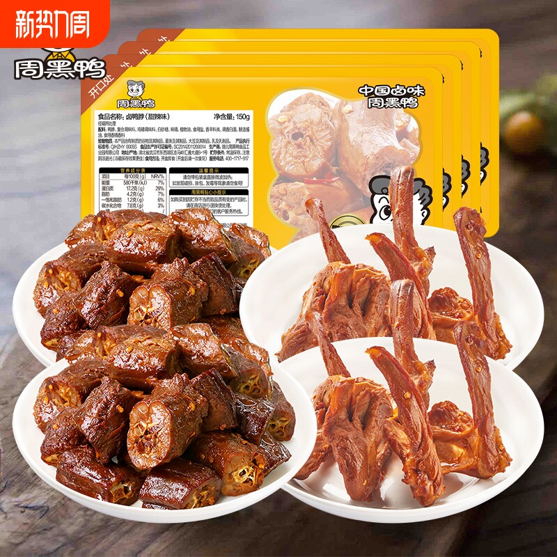 周黑鸭盒装鸭脖锁骨翅根鸡丝辣子鸡甜辣川香零食（60天保质期）