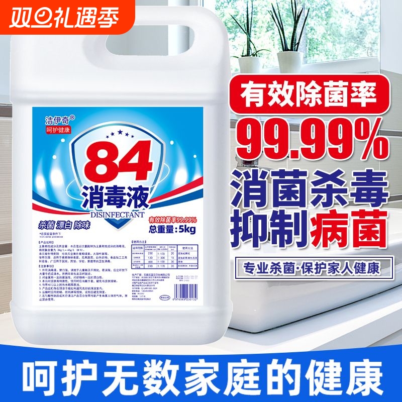 10斤大桶装【高浓度】84消毒液