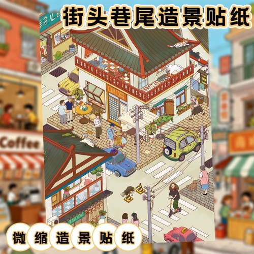 街头巷尾大尺寸造景贴纸解压免裁剪微缩立体小屋手工diy场景贴画