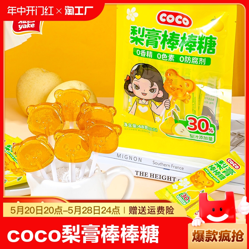 雅客COCO梨膏棒棒糖润喉硬糖儿童零食袋装糖果梨膏棒梨汁糖果48g