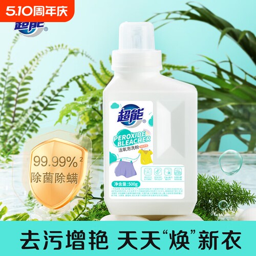 超能活氧泡洗粉/爆炸盐天然艾草香1斤瓶装护衣洗衣浓缩泡泡衣物