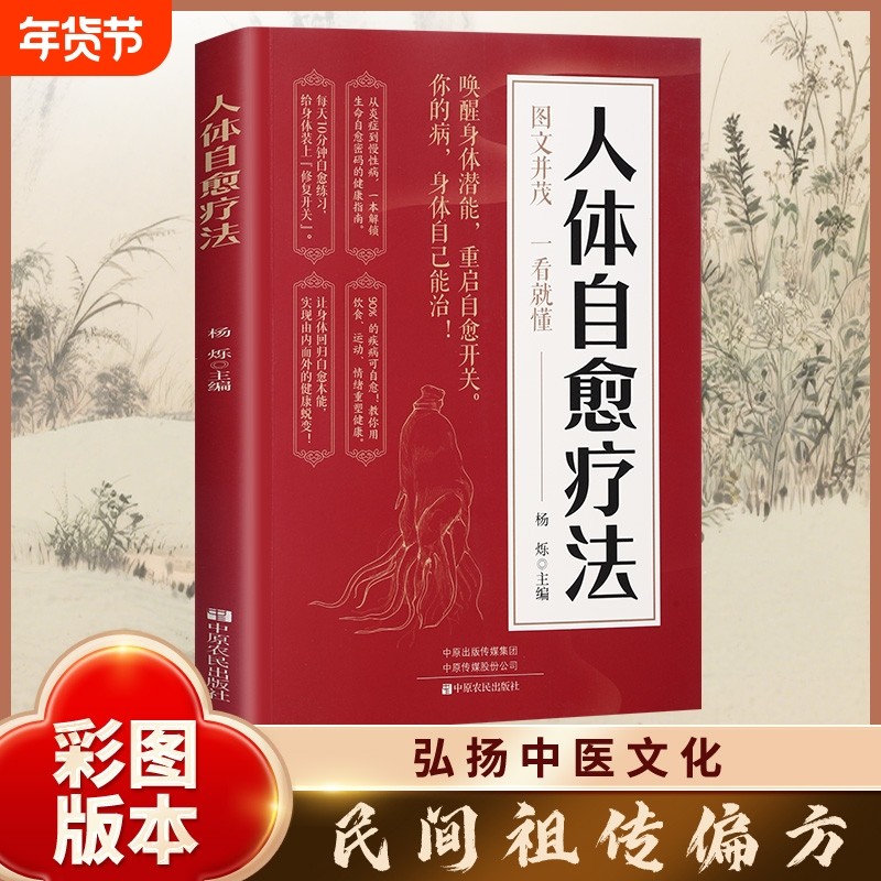 人体自愈疗法唤醒身体潜能重启自愈开关图文版中医养生解读书科学运动