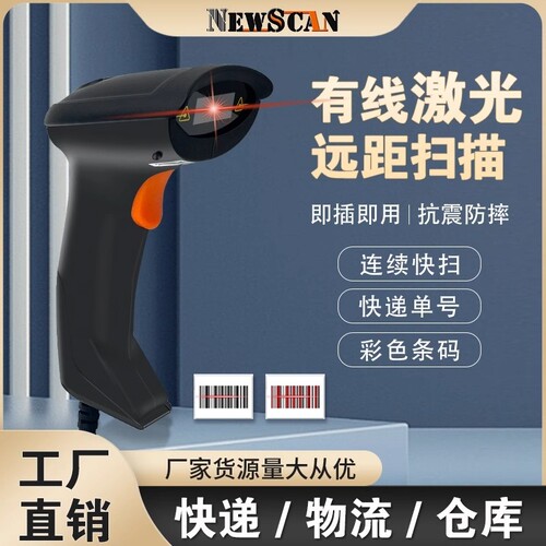 NEWSCAN有线扫码枪快速灵敏
