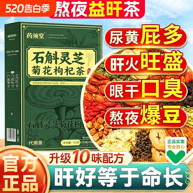 石斛灵芝菊花枸杞茶官方旗舰店正品独立包装男女士熬夜肝护养生茶
