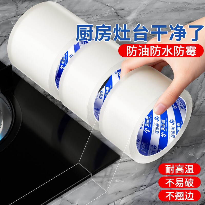 米乐奇防水胶布透明胶带厨房防霉美缝贴纸强力胶条纳米单面密封缝隙补漏无痕水槽边缘封窗耐高温防油特种台面