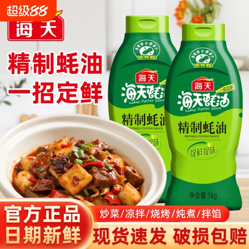 海天精制蚝油1kg炒菜提鲜挤挤瓶装耗油家用凉拌蚝汁厨房增味鲜味
