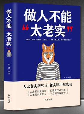 正版书籍 做人不能太老实 做人要有心机 玩的就是心计 强者法则职场竞争生存谋略要么出众要么出局人际交往图书籍 cys