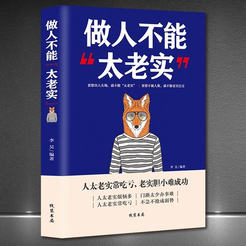 正版书籍 做人不能太老实 做人要有心机 玩的就是心计 强者法则职场竞争生存谋略要么出众要么出局人际交往图书籍 cys