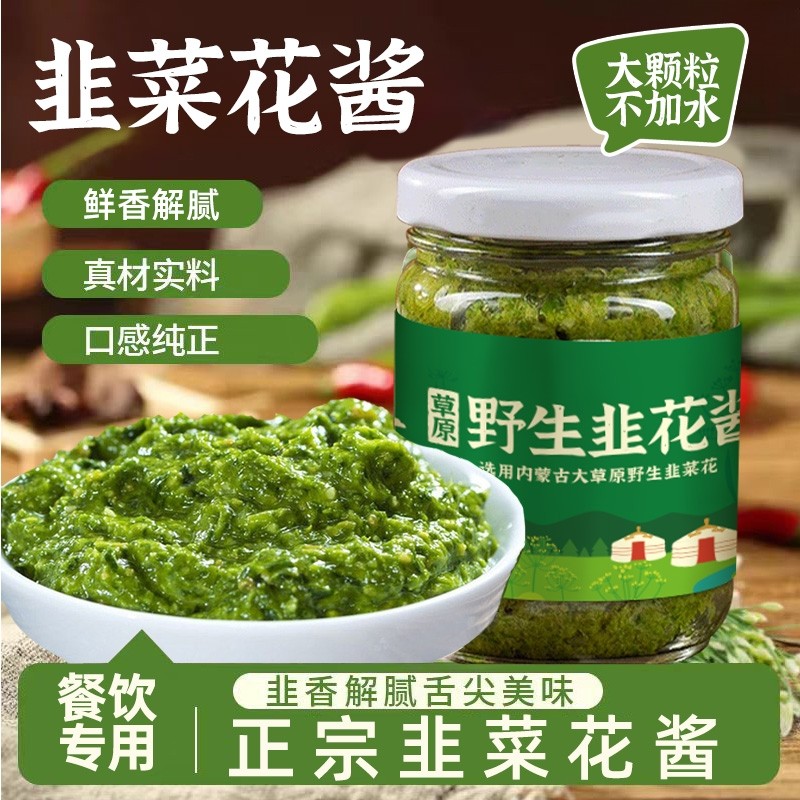 内蒙古草原内蒙野生鲜韭菜花酱新鲜餐饮推荐羊肉火锅蘸料配涮羊肉