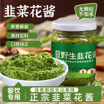 内蒙古草原内蒙野生鲜韭菜花酱新鲜餐饮推荐羊肉火锅蘸料配涮羊肉