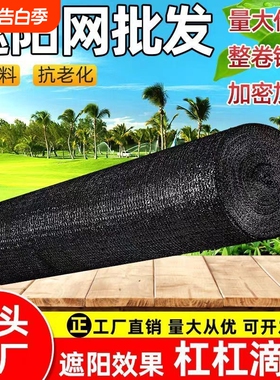 遮阳网防晒网菜地专用加密加厚农用大棚黑色太阳网遮光新型抗老化