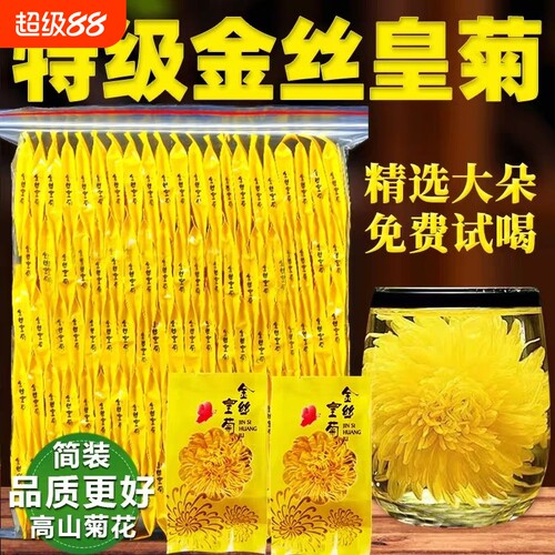 特级金丝皇菊50包|超3000次加购