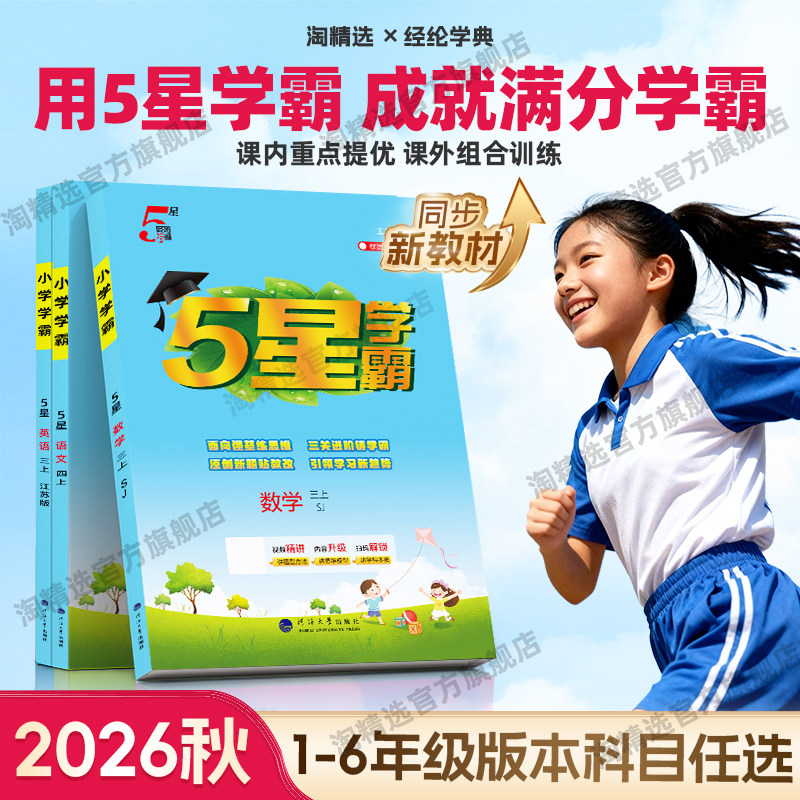2026春新版小学五星学霸一年级二年级三四五六年级下册上册语文数学英语5星作业本同步教材培优训练习人教版江苏教北师冀教译林版