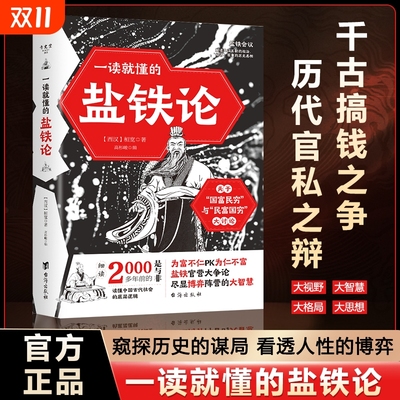 一读就懂的盐铁论中华经典名著全本全注全译丛书经济书籍经济理论中外名家经典世界名著窥探历史的谋局看透人性的自会博弈正版书籍